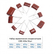 Набор керамических конденсаторов CBB 400в 50шт