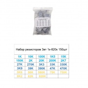 Набор резисторов 3вт 1к-820к 150шт