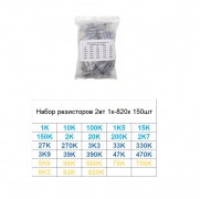 Набор резисторов 2вт 1к-820к 150шт