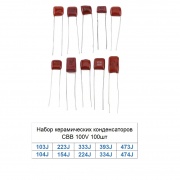 Набор керамических конденсаторов CBB 100шт