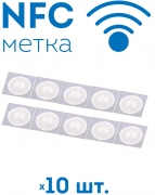 NFC метка (NTAG216) 10 шт