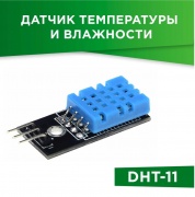 Датчик температуры и влажности DHT-11