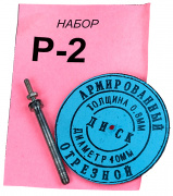 Набор Р-2