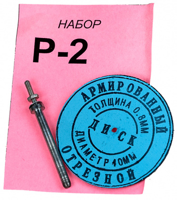 Набор Р-2