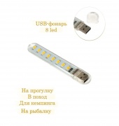 USB фонарик в корпусе 2.5 Вт, 8 led