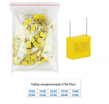 Набор конденсаторов 275в 50шт