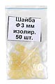 Шайба изолирующая под М3.0 (50шт.) стеклотекстолит