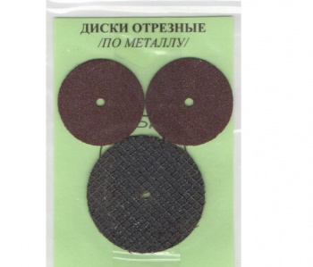 Диски отрезные (набор 3 шт)