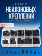 Набор нейлоновых стоек и гаек для материнских плат 120 штук